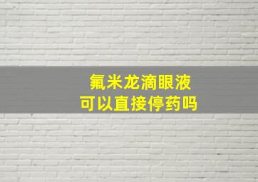 氟米龙滴眼液可以直接停药吗