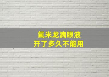 氟米龙滴眼液开了多久不能用