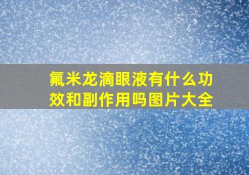 氟米龙滴眼液有什么功效和副作用吗图片大全