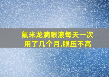 氟米龙滴眼液每天一次用了几个月,眼压不高