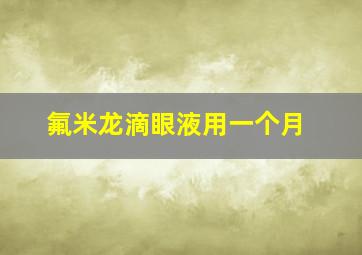 氟米龙滴眼液用一个月