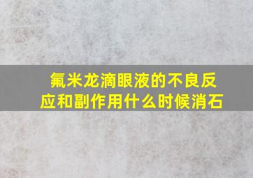 氟米龙滴眼液的不良反应和副作用什么时候消石