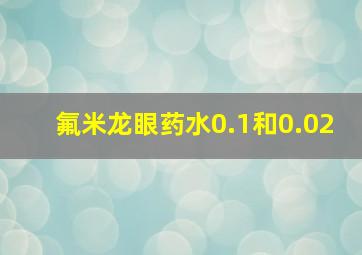 氟米龙眼药水0.1和0.02