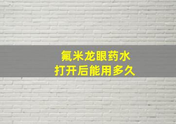 氟米龙眼药水打开后能用多久