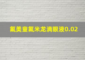 氟美童氟米龙滴眼液0.02