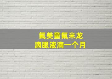 氟美童氟米龙滴眼液滴一个月