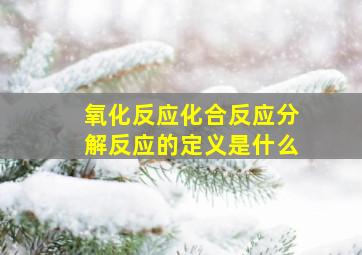 氧化反应化合反应分解反应的定义是什么