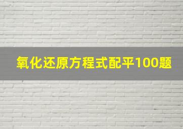 氧化还原方程式配平100题