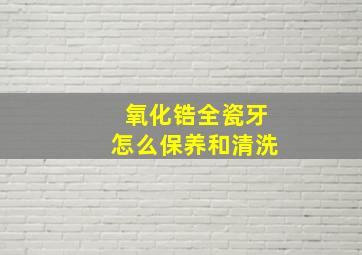 氧化锆全瓷牙怎么保养和清洗