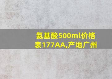 氨基酸500ml价格表177AA,产地广州