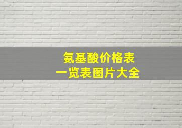 氨基酸价格表一览表图片大全