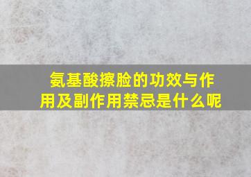 氨基酸擦脸的功效与作用及副作用禁忌是什么呢