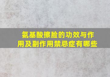 氨基酸擦脸的功效与作用及副作用禁忌症有哪些