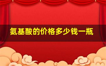 氨基酸的价格多少钱一瓶