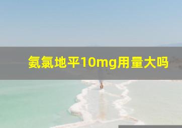 氨氯地平10mg用量大吗