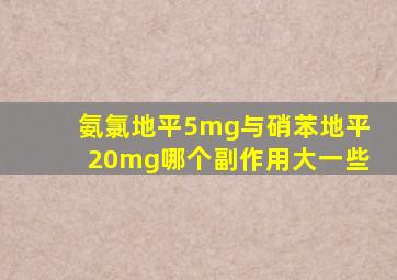 氨氯地平5mg与硝苯地平20mg哪个副作用大一些