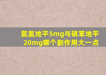 氨氯地平5mg与硝苯地平20mg哪个副作用大一点