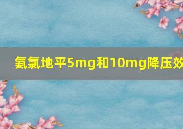 氨氯地平5mg和10mg降压效果