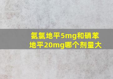 氨氯地平5mg和硝苯地平20mg哪个剂量大