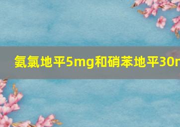 氨氯地平5mg和硝苯地平30mg