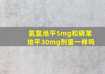 氨氯地平5mg和硝苯地平30mg剂量一样吗