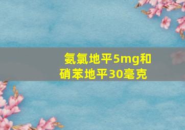 氨氯地平5mg和硝苯地平30毫克