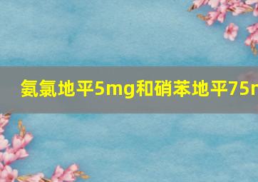 氨氯地平5mg和硝苯地平75mg