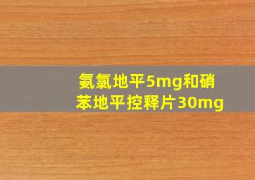 氨氯地平5mg和硝苯地平控释片30mg