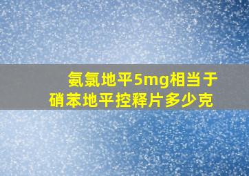 氨氯地平5mg相当于硝苯地平控释片多少克