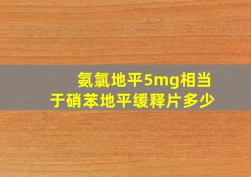 氨氯地平5mg相当于硝苯地平缓释片多少