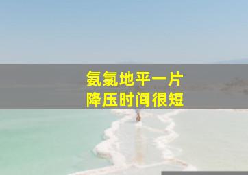 氨氯地平一片降压时间很短