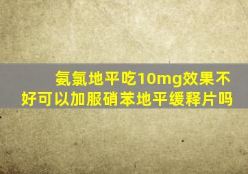 氨氯地平吃10mg效果不好可以加服硝苯地平缓释片吗