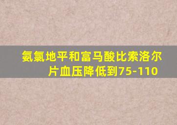 氨氯地平和富马酸比索洛尔片血压降低到75-110