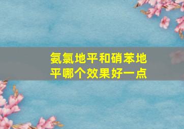 氨氯地平和硝苯地平哪个效果好一点