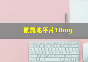 氨氯地平片10mg