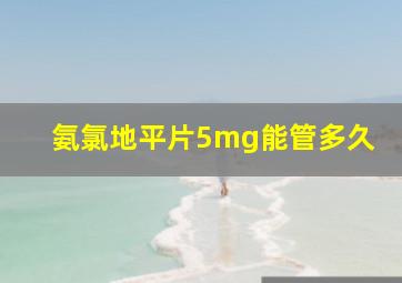 氨氯地平片5mg能管多久