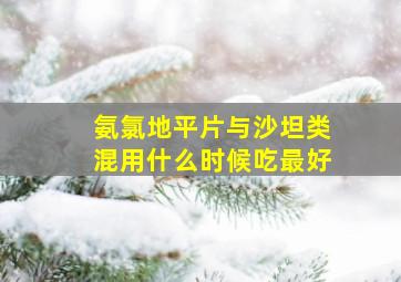 氨氯地平片与沙坦类混用什么时候吃最好