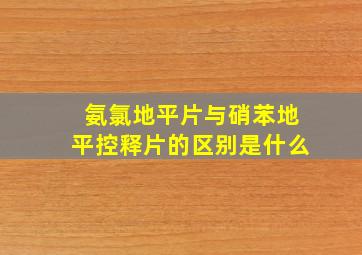 氨氯地平片与硝苯地平控释片的区别是什么