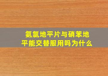 氨氯地平片与硝苯地平能交替服用吗为什么