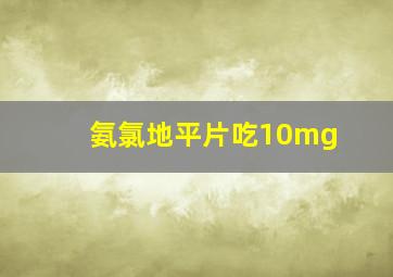 氨氯地平片吃10mg