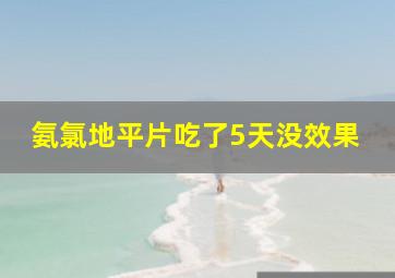 氨氯地平片吃了5天没效果