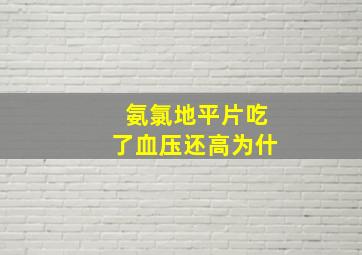 氨氯地平片吃了血压还高为什