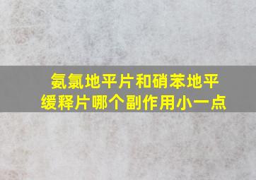 氨氯地平片和硝苯地平缓释片哪个副作用小一点