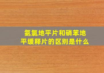 氨氯地平片和硝苯地平缓释片的区别是什么