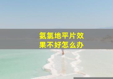 氨氯地平片效果不好怎么办