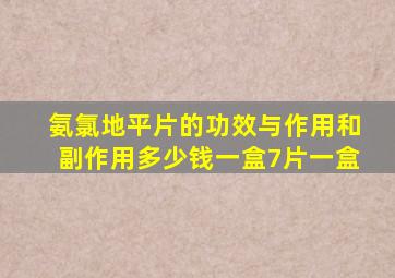 氨氯地平片的功效与作用和副作用多少钱一盒7片一盒