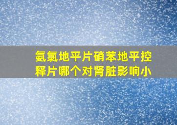 氨氯地平片硝苯地平控释片哪个对肾脏影响小