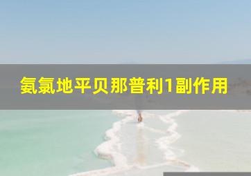 氨氯地平贝那普利1副作用