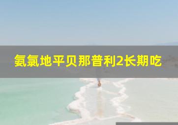 氨氯地平贝那普利2长期吃