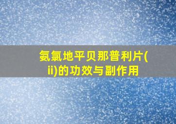 氨氯地平贝那普利片(ii)的功效与副作用